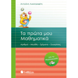Τα πρώτα Μαθηματικά για το Νηπιαγωγείο (Λυκοτραφίτη)