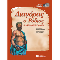 Διαγόρας ο Ρόδιος-Ο μεγάλος πυγμάχος