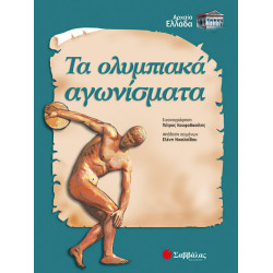 Τα ολυμπιακά αγωνίσματα (Νικολαίδου)