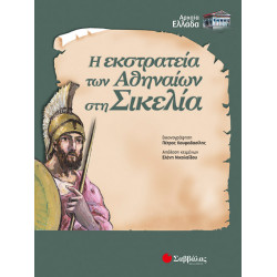 Η Εκστρατεία των Αθηναίων στη Σικελία (Νικολαίδου)