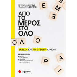 ΑΠΟ ΤΟ ΜΕΡΟΣ ΣΤΟ ΟΛΟ: ΕΚΘΕΣΗ-ΛΟΓΟΤΕΧΝΙΑ ΛΥΚΕΙΟΥ (ΚΟΥΤΡΑΣ, ΖΟΥΡΟΥΔΗ)