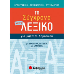 ΤΟ ΣΥΓΧΡΟΝΟ ΜΙΚΡΟ ΛΕΞΙΚΟ ΓΙΑ ΜΑΘΗΤΕΣ ΔΗΜΟΤΙΚΟΥ