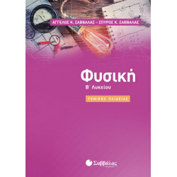 ΦΥΣΙΚΗ Β' ΛΥΚΕΙΟΥ ΓΕΝΙΚΗΣ ΠΑΙΔΕΙΑΣ (ΣΑΒΒΑΛΑΣ) 2019