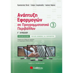 ΑΝΑΠΤΥΞΗ ΕΦΑΡΜΟΓΩΝ Γ3 ΛΥΚΕΙΟΥ (ΝΤΖΙΟΣ, ΚΟΨΙΝΗΣ, ΣΤΑΥΡΟΠΟΥΛΟΣ) 2020
