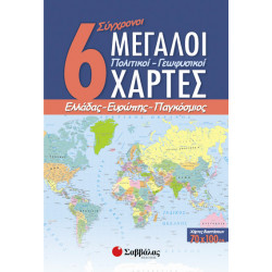 6 Μεγάλοι Χάρτες (Πολιτικοί-γεωφυσικοί)