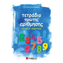 Τετράδιο πρώτης αρίθμησης Α'Δημοτικού (Λυκοτραφίτη)