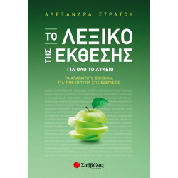 ΤΟ ΛΕΞΙΚΟ ΤΗΣ ΕΚΘΕΣΗΣ (ΣΤΡΑΤΟΥ)