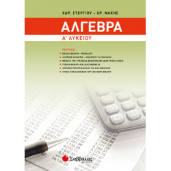 ΑΛΓΕΒΡΑ Α' ΛΥΚΕΙΟΥ (ΣΤΕΡΓΙΟΥ-ΝΑΚΗΣ)