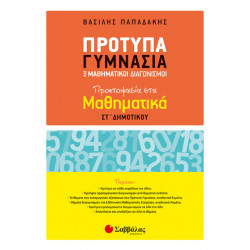 ΠΡΟΤΥΠΑ ΓΥΜΝΑΣΙΑ ΚΑΙ ΜΑΘΗΜΑΤΙΚΟΙ ΔΙΑΓΩΝΙΣΜΟΙ: ΠΡΟΕΤΟΙΜΑΣΙΑ ΣΤΑ ΜΑΘΗΜΑΤΙΚΑ ΣΤ' ΔΗΜΟΤΙΚΟΥ (ΠΑΠΑΔΑΚΗΣ)
