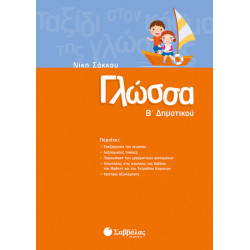 Γλώσσα Β' Δημοτικού  (Σάκκου)