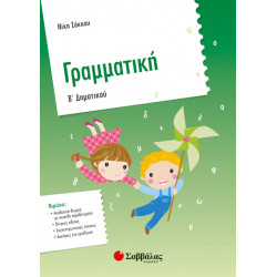 Γραμματική Β'Δημοτικού (Σάκκου)
