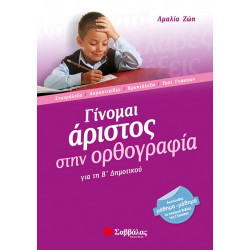 Γίνομαι άριστος στην ορθογραφία Β' Δημοτικού (Ζώη)