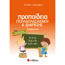 Προπαίδεια Β'Δημοτικού (Λυκοτραφίτη)