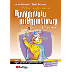 Προβλήματα Μαθηματικών Γ'Δημοτικού (Λυκοτραφίτη)