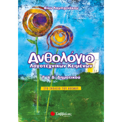 Ανθολόγιο λογοτεχνικών κειμ. Γ' & Δ' Δημοτικού (Λαμπρινάκου)