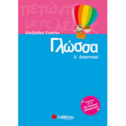 Γλώσσα Δ'Δημοτικού (Στράτου)