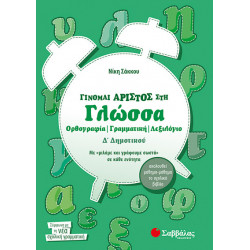 Γίνομαι άριστος στη Γλώσσα Δ'Δημοτικού (Σάκκου)