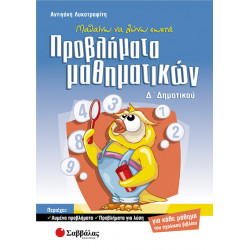 Προβλήματα Μαθηματικών Δ'Δημοτικού (Λυκοτραφίτη)