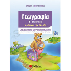 Γεωγραφία Ε'Δημοτικού (Καραγιαννάκης)