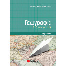 Γεωγραφία ΣΤ'Δημοτικού (Πλεξίδα)