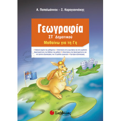 Γεωγραφία ΣΤ'Δημοτικού (Παπαιωάνου-Καραγιαννάκη)