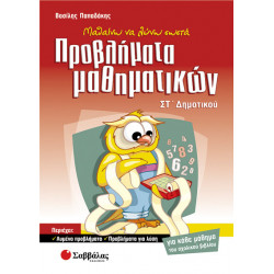 Προβλήματα Μαθηματικών ΣΤ'Δημοτικού (Παπαδάκης)