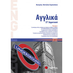 Αγγλικά ΣΤ'Δημοτικού (ΒΟΗΘΗΜΑ) (Σαμπατάκου)