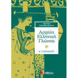 Αρχαία Α'Γυμνασίου (Καλαβρουζιώτου)