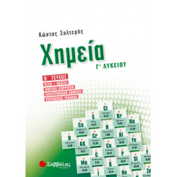 ΧΗΜΕΙΑ Γ' ΛΥΚΕΙΟΥ Β' ΤΕΥΧΟΣ (ΣΑΛΤΕΡΗΣ)