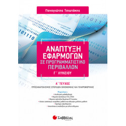 ΑΝΑΠΤΥΞΗ ΕΦΑΡΜΟΓΩΝ Γ' ΛΥΚΕΙΟΥ Α' ΤΕΥΧΟΣ ΠΡΟΣΑΝΑΤΟΛΙΣΜΟΥ (ΤΣΙΩΤΑΚΗΣ)