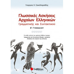 Γλωσσικές Ασκήσεις Αρχαίων Β'Γυμνασίου (Σακελαριάδη)