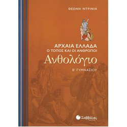 Ανθολόγιο Β'Γυμνασίου (Ντρίνια)