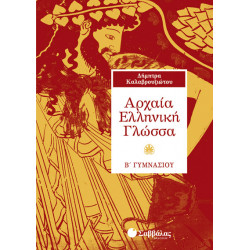 Αρχαία Β'Γυμνασίου (Καλαβρουζιώτου)