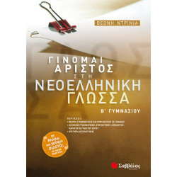Γίνομαι άριστος Νεοελληνική Γλώσσα Β'Γυμνασίου (Ντρίνια)
