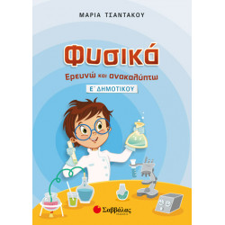 ΦΥΣΙΚΑ (ΕΡΕΥΝΩ ΚΑΙ ΑΝΑΚΑΛΥΠΤΩ) Ε' ΔΗΜΟΤΙΚΟΥ (ΤΣΑΝΤΑΚΟΥ)