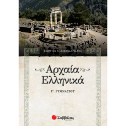 Αρχαία Γ'Γυμνασίου Σακελλαριάδη