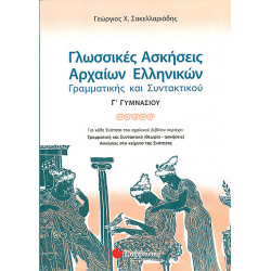 Γλωσσικές Ασκήσεις Αρχαίων Γ'Γυμνασίου (Σακελλαριάδη)