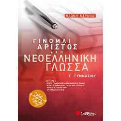 Γίνομαι άριστος στην  Νεοελληνική γλώσσα Γ'Γυμν. (Ντρίνια)