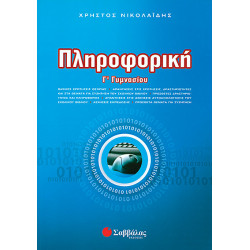 Πληροφορική Γ'Γυμνασίου (Νικολαίδης)
