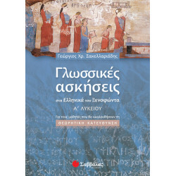 Γλωσσικές Ασκήσεις Ξενοφώντα Α'Λυκείου (Σακελλαριάδη)