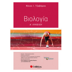 ΒΙΟΛΟΓΙΑ Α' ΛΥΚΕΙΟΥ (ΤΖΑΒΑΡΑΣ)