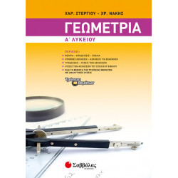 ΓΕΩΜΕΤΡΙΑ Α' ΛΥΚΕΙΟΥ (ΣΤΕΡΓΙΟΥ-ΝΑΚΗΣ)