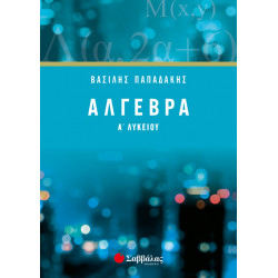 ΑΛΓΕΒΡΑ Α' ΛΥΚΕΙΟΥ (ΠΑΠΑΔΑΚΗΣ)