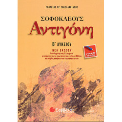 Αντιγόνη Β'Λυκ.(Γ.Π) (Σακελλαριάδη)