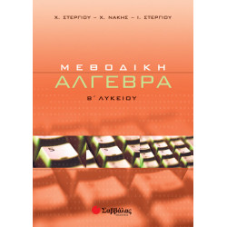Αλγεβρα Β'Λυκείου (Στεργίου-Νάκης)