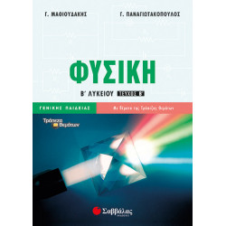 ΦΥΣΙΚΗ Β' ΛΥΚΕΙΟΥ Β' Τ. ΓΕΝ. ΠΑΙΔ. (ΠΑΝΑΓΙΩΤΑΚΟΠΟΥΛΟΣ, ΜΑΘΙΟΥΔΑΚΗΣ)