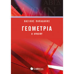 ΓΕΩΜΕΤΡΙΑ Α' ΛΥΚΕΙΟΥ (ΠΑΠΑΔΑΚΗΣ)