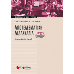Αποτελεσματική διδασκαλία (R.Dunne & Wragg)