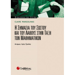 Σημασία σωστού & λάθους τάξη μαθηματικών (Margolina)