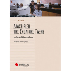 Διαχείριση σχολικής τάξης στην Β'βάθμια εκπαίδευση-Wragg